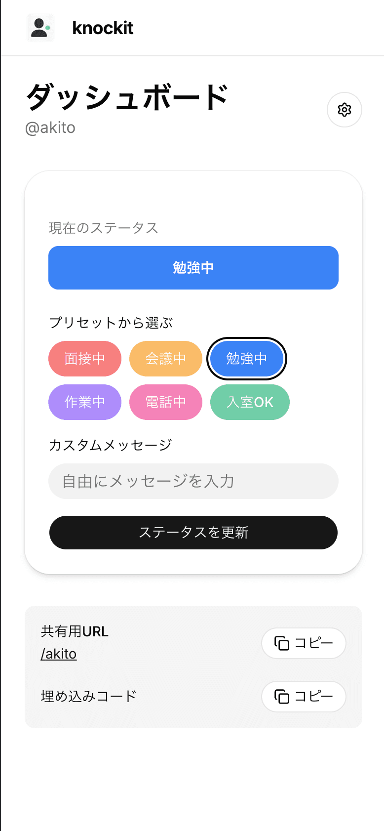 スマホで自分のステータスを更新するダッシュボード画面