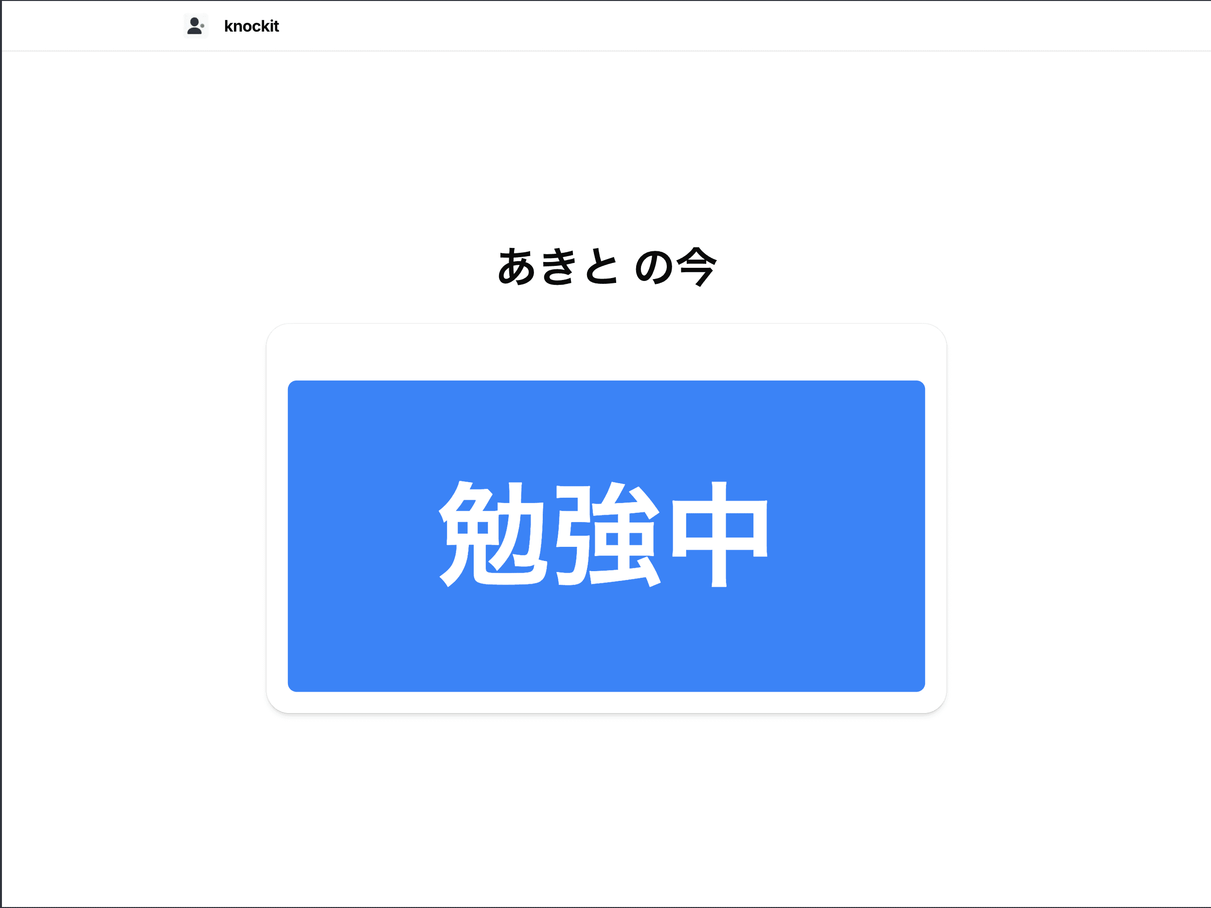 横置きタブレットに表示した家族向けの公開ステータス画面